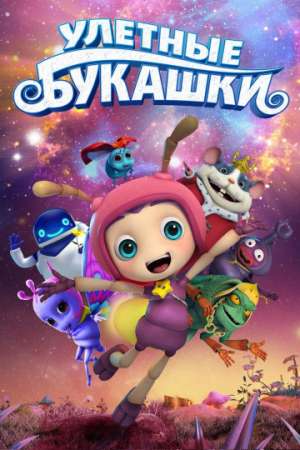 Улетные букашки онлайн