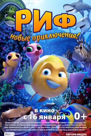 Риф. Новые приключения онлайн