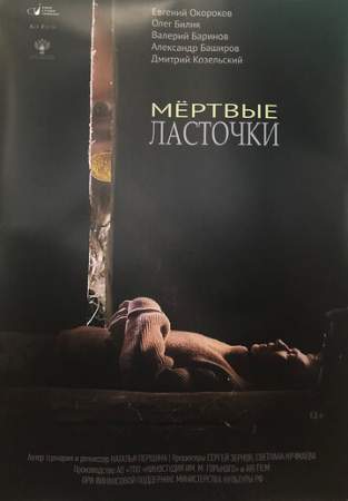 Мертвые ласточки онлайн