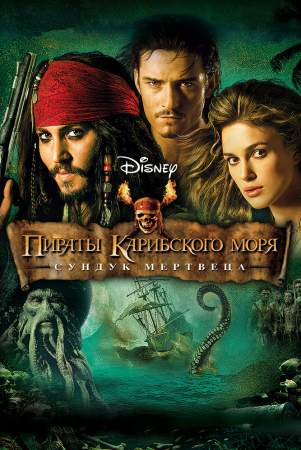 Пираты Карибского моря: Сундук мертвеца онлайн