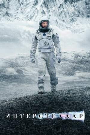 Интерстеллар онлайн