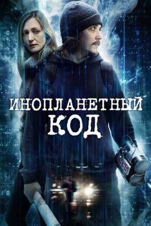 Инопланетный код онлайн