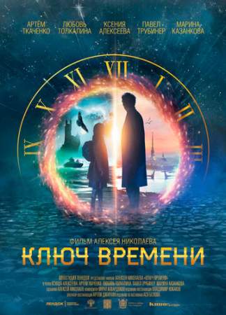Ключ времени онлайн