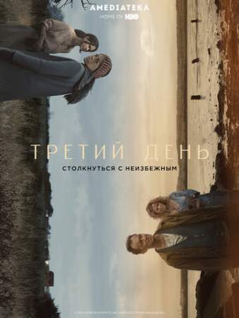 Третий день онлайн
