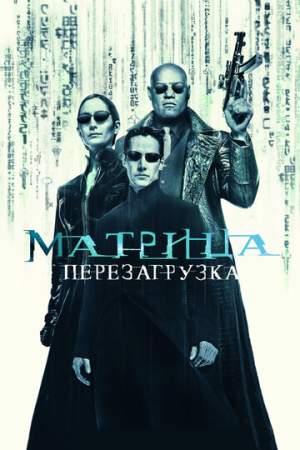 Матрица: Перезагрузка онлайн