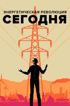 Энергетическая революция сегодня онлайн