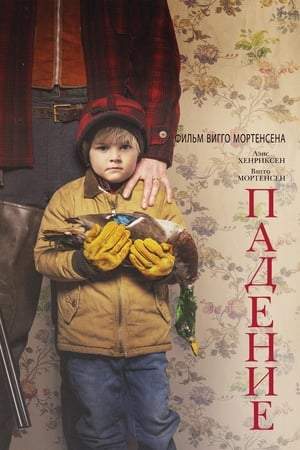 Падение онлайн