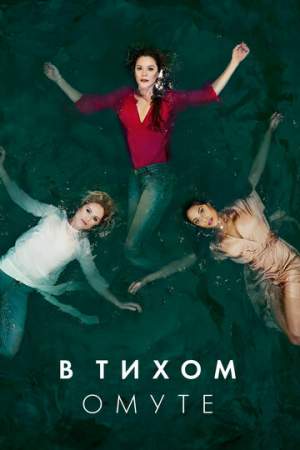 В тихом омуте онлайн