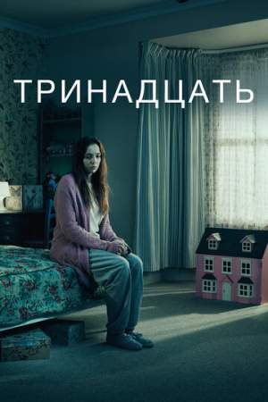 Тринадцать онлайн