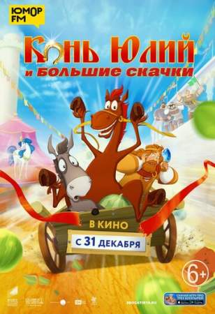 Конь Юлий и большие скачки онлайн