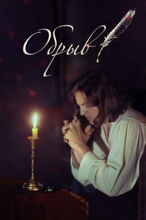Обрыв онлайн