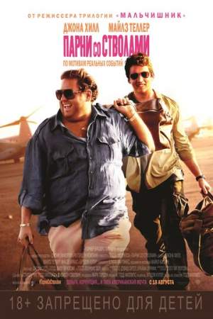 Парни со стволами онлайн