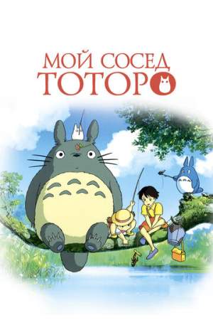 Мой сосед Тоторо онлайн