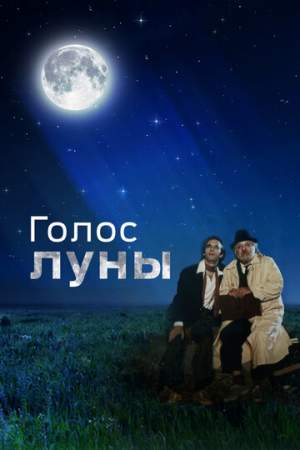 Голос луны онлайн