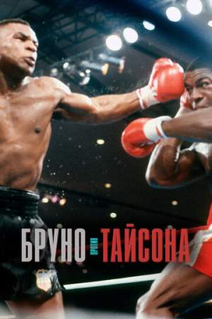 Бруно против Тайсона онлайн