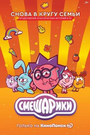 Смешарики. Новый сезон онлайн