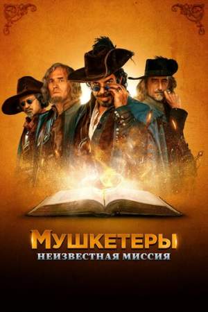 Мушкетеры. Неизвестная миссия онлайн