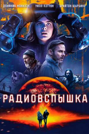 Радиовспышка онлайн