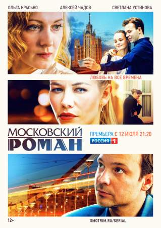 Московский роман онлайн