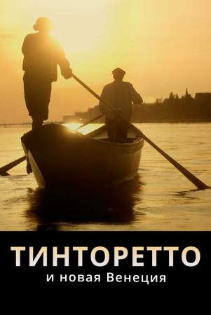Тинторетто и новая Венеция онлайн