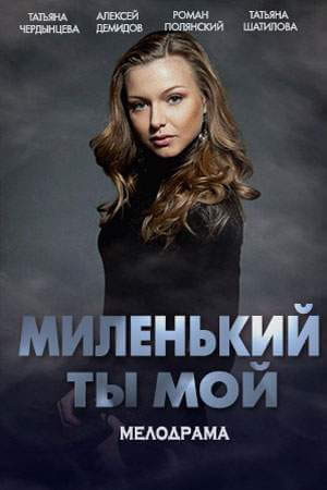 Миленький ты мой онлайн