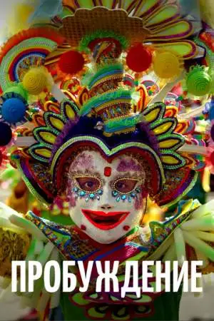 Пробуждение онлайн