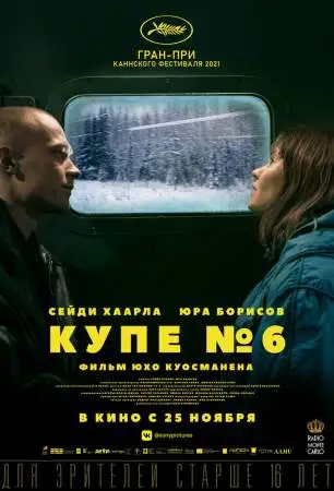 Купе номер 6 онлайн