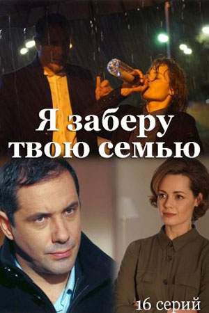 Я заберу твою семью онлайн