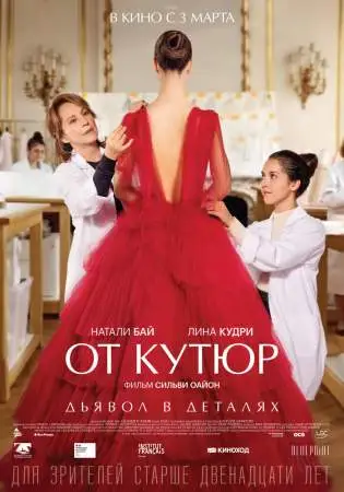 От кутюр онлайн