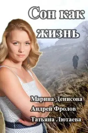 Сон как жизнь онлайн