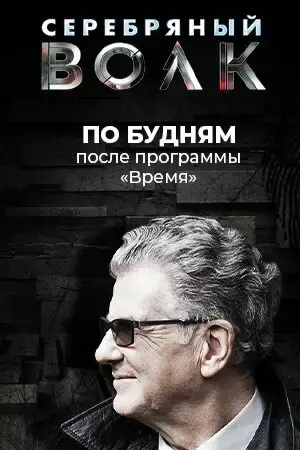 Серебрянный волк онлайн