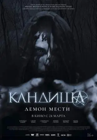 Кандиша: Демон мести онлайн