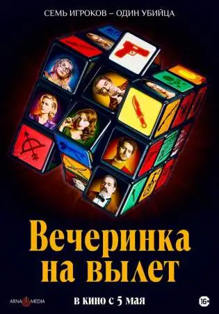 Вечеринка на вылет онлайн
