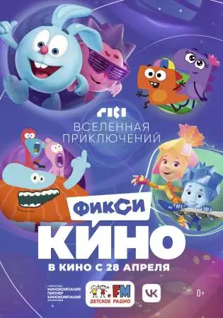 ФиксиКИНО. Вселенная приключений онлайн