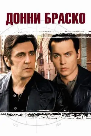 Донни Браско онлайн