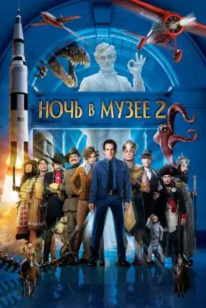 Ночь в музее 2 онлайн