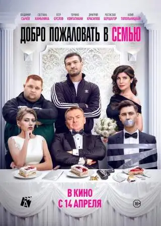 Добро пожаловать в семью онлайн