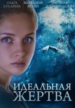 Идеальная жертва онлайн
