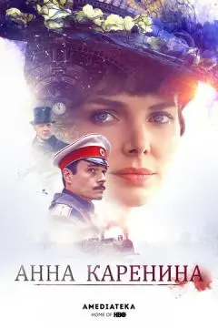 Анна Каренина онлайн
