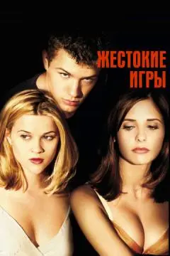 Жестокие игры онлайн