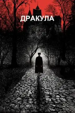 Дракула онлайн