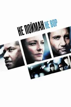 Не пойман - не вор онлайн
