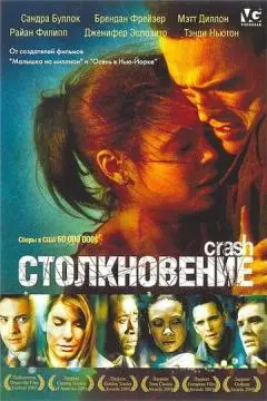 Столкновение онлайн
