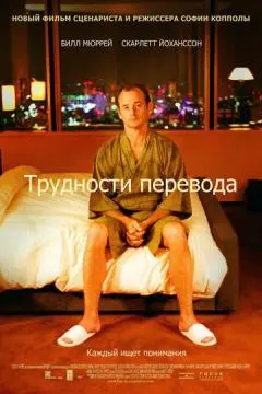 Трудности перевода онлайн