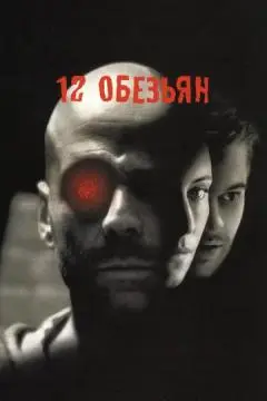 12 обезьян онлайн
