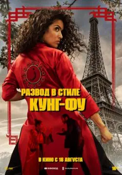 Развод в стиле кунг-фу онлайн