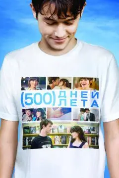 500 дней лета онлайн