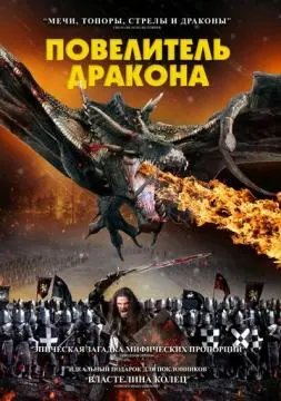 Повелитель дракона онлайн