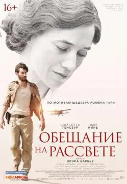 Обещание на рассвете онлайн