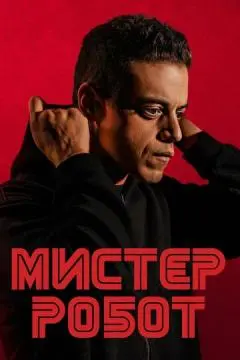 Мистер Робот онлайн
